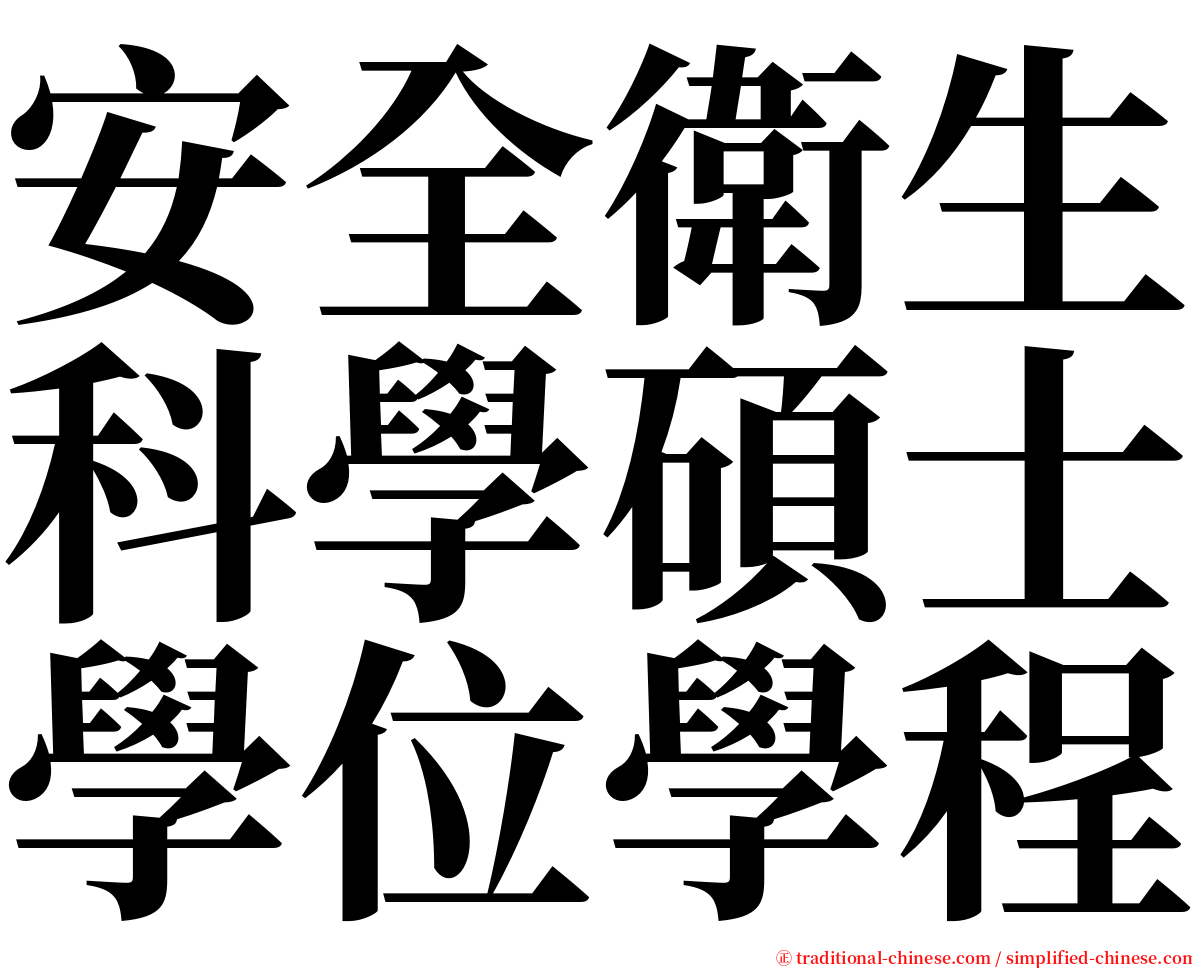 安全衛生科學碩士學位學程 serif font