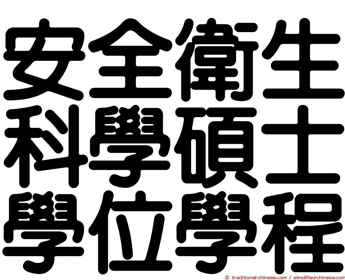 安全衛生科學碩士學位學程