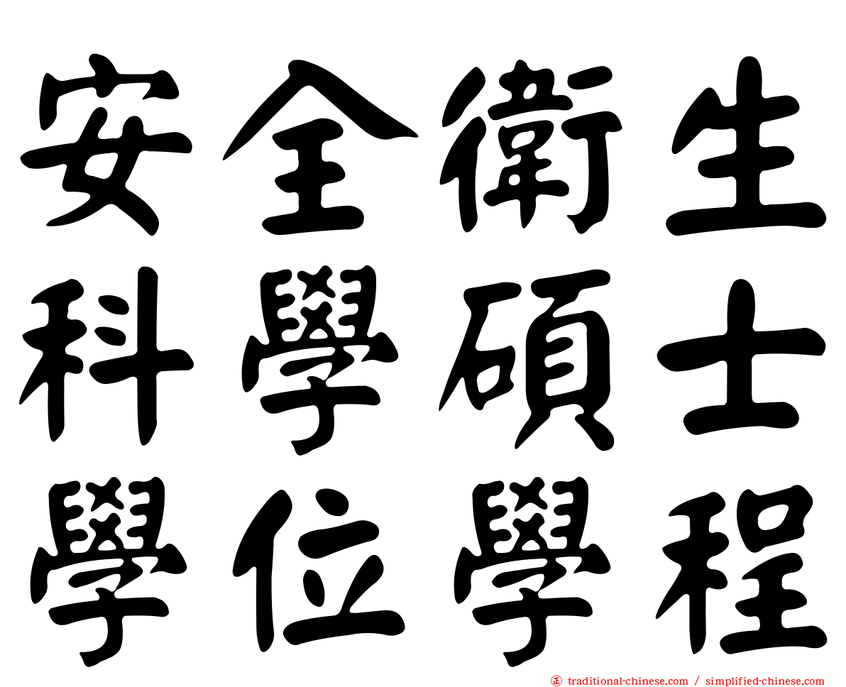 安全衛生科學碩士學位學程