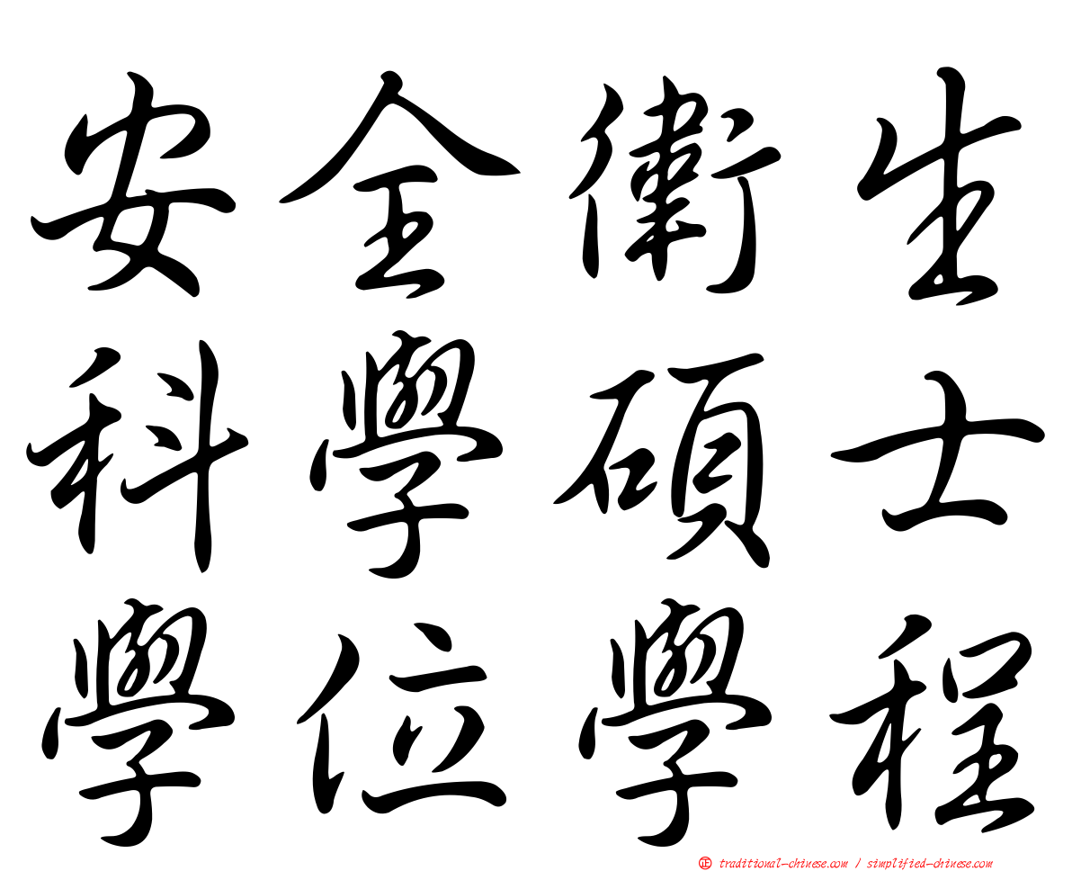 安全衛生科學碩士學位學程