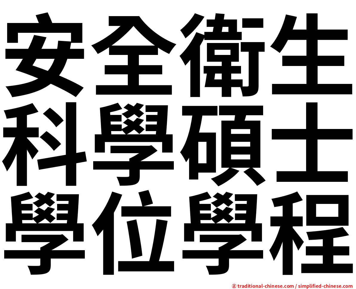 安全衛生科學碩士學位學程