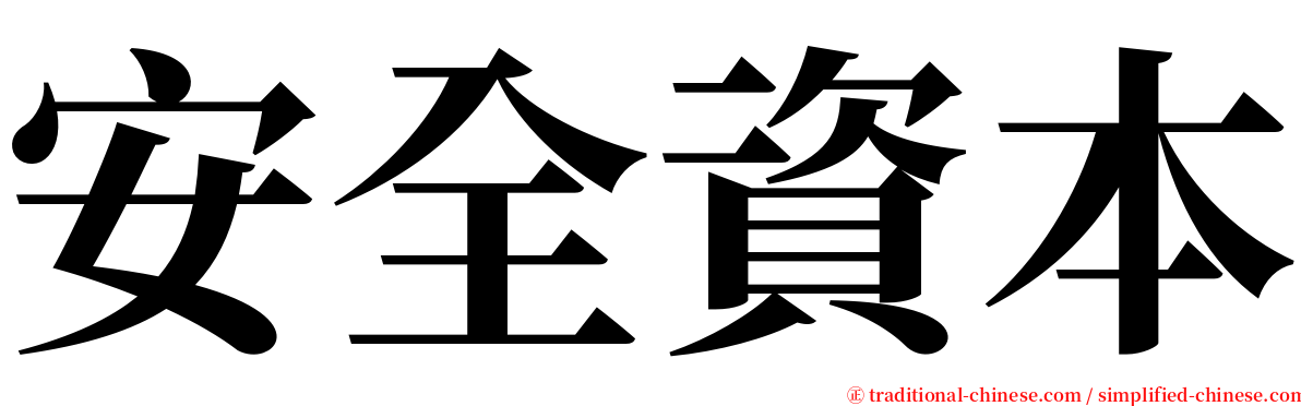 安全資本 serif font