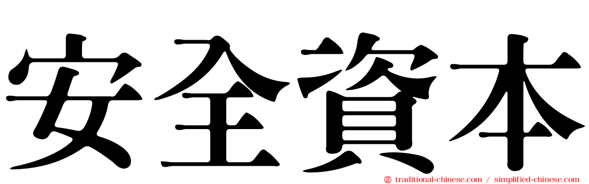 安全資本