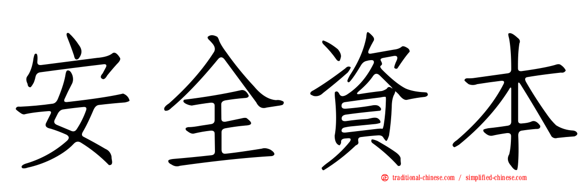 安全資本