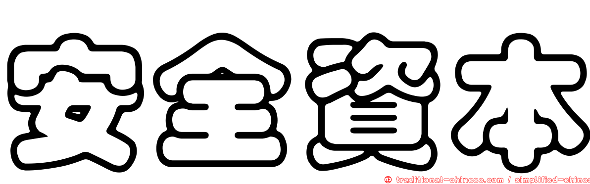 安全資本