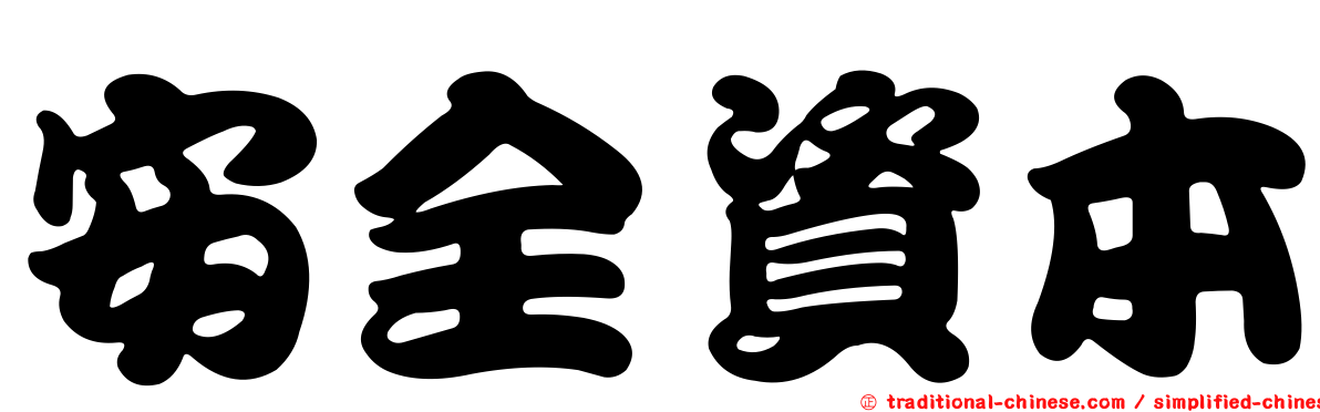 安全資本