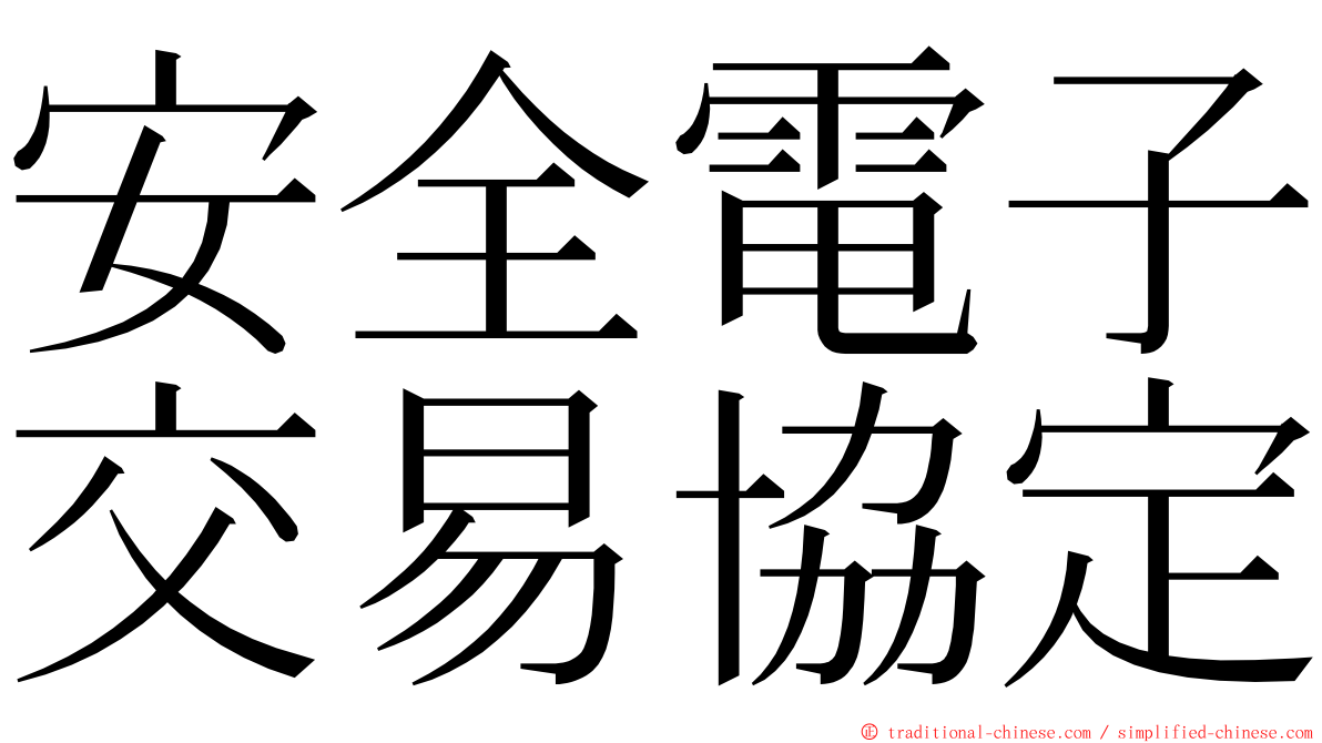 安全電子交易協定 ming font