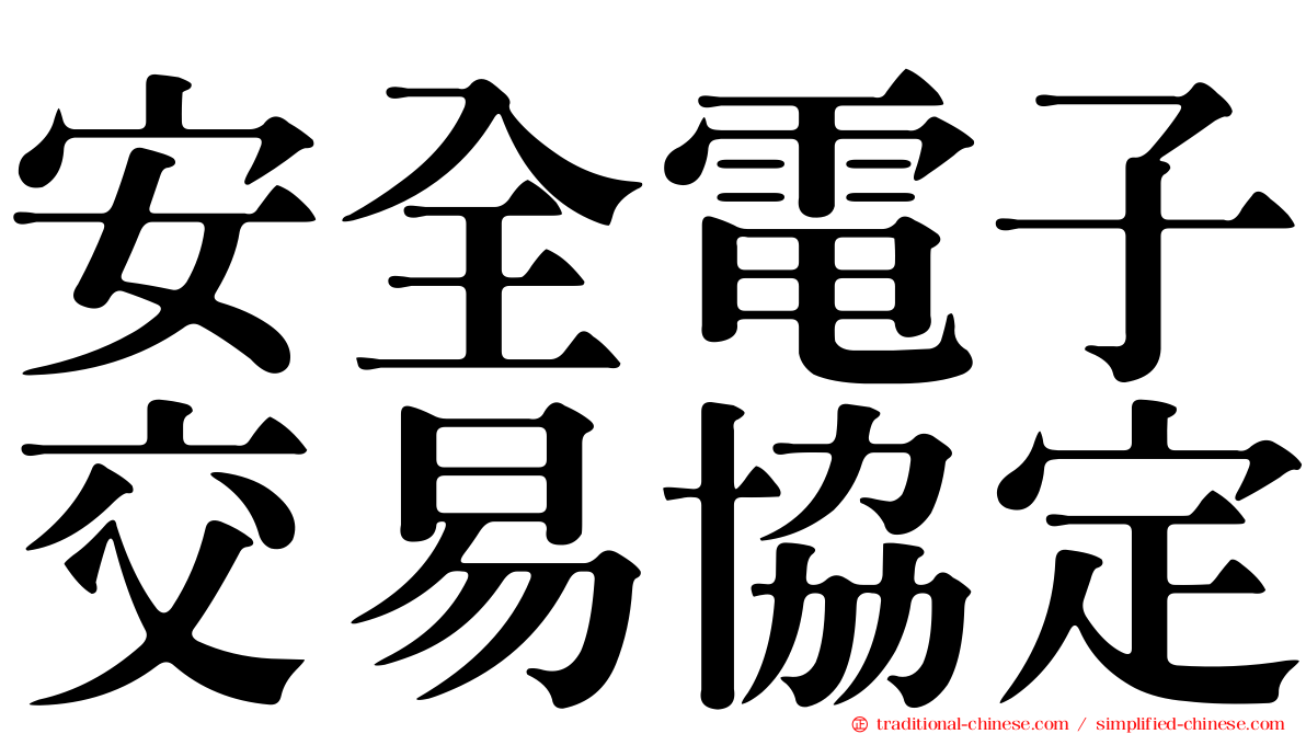 安全電子交易協定