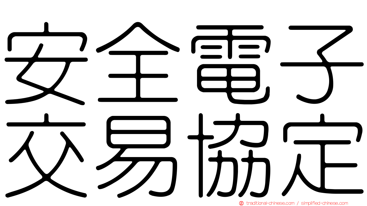 安全電子交易協定