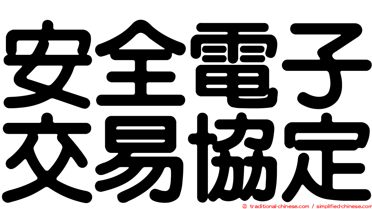 安全電子交易協定