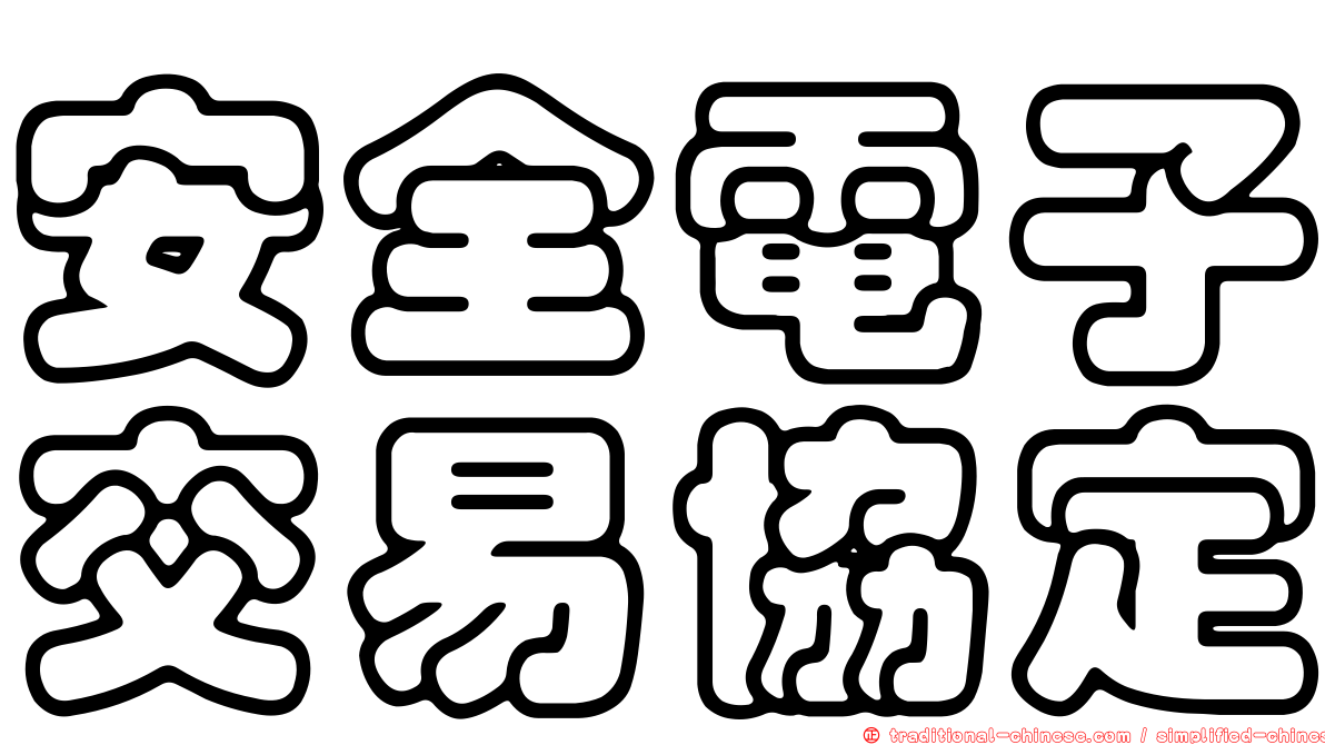 安全電子交易協定