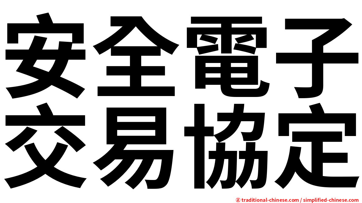 安全電子交易協定