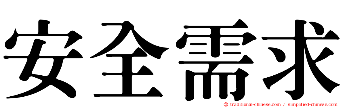 安全需求
