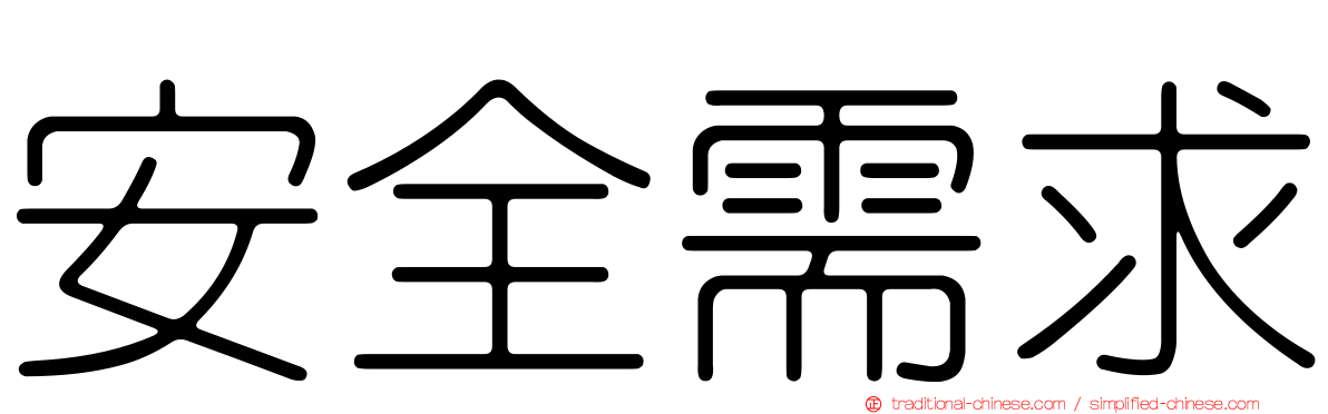 安全需求