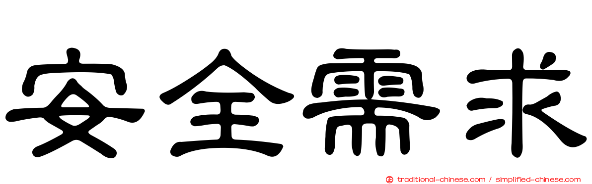 安全需求