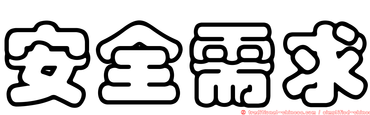安全需求