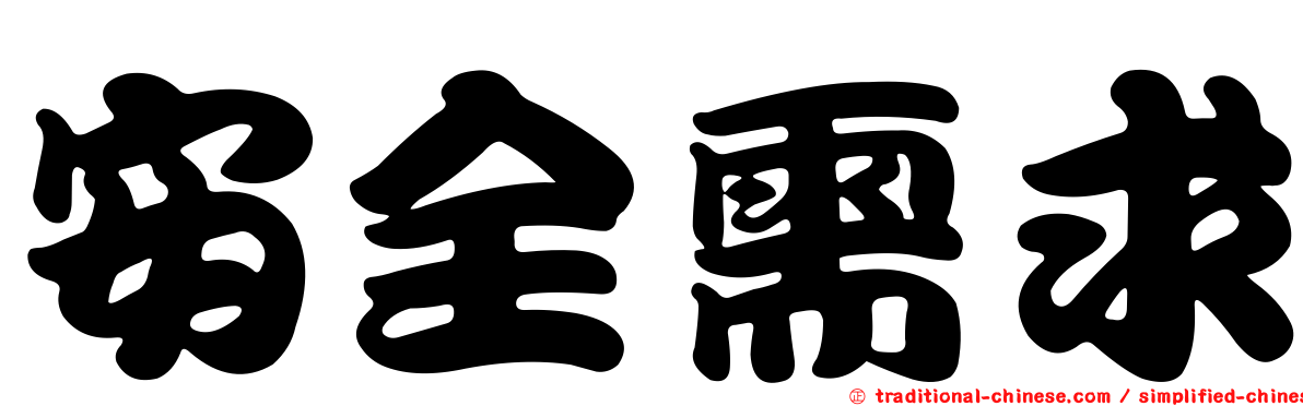 安全需求