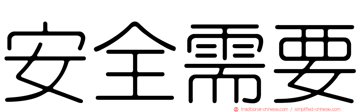 安全需要