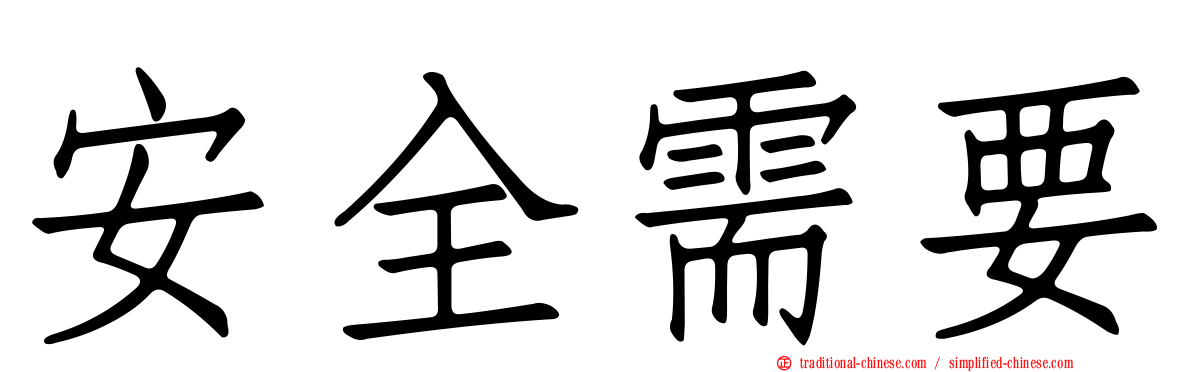 安全需要