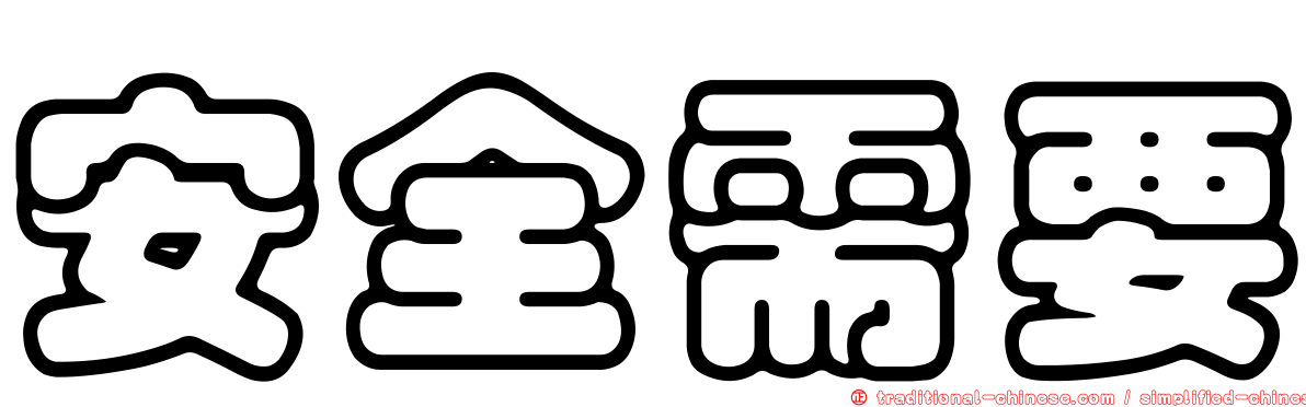 安全需要