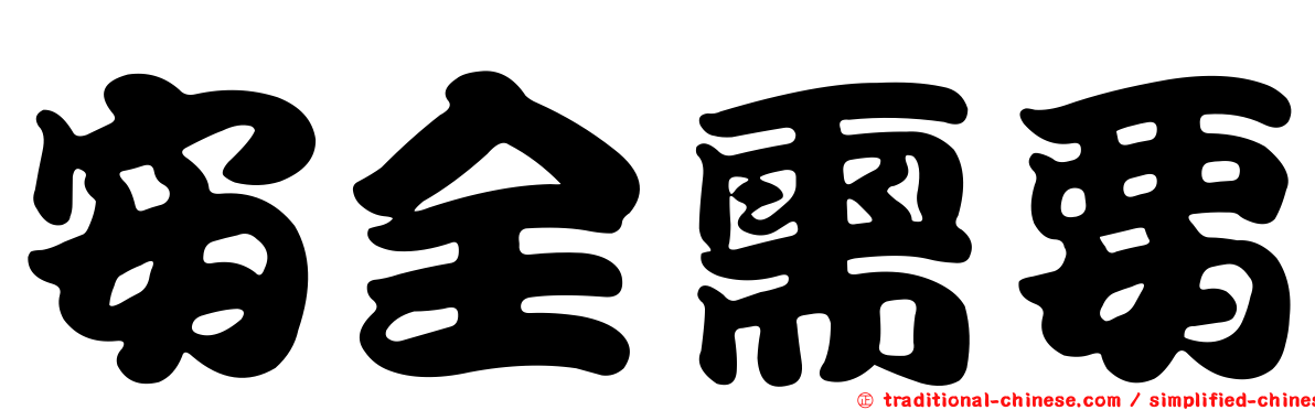 安全需要