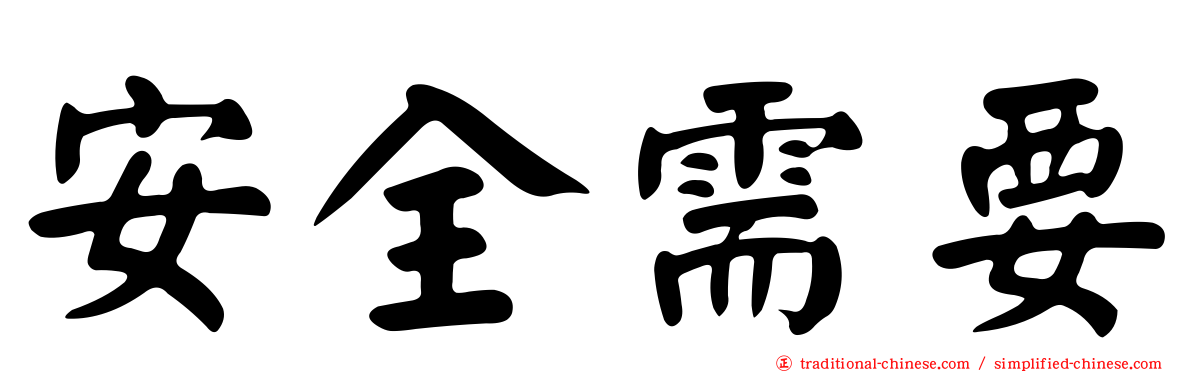 安全需要