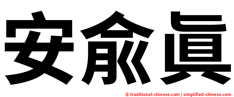 安兪眞