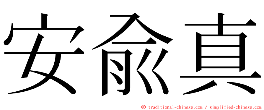 安兪真 ming font