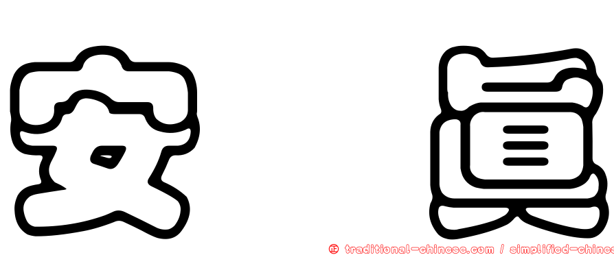 安兪真