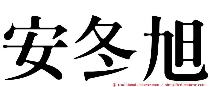 安冬旭