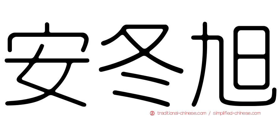 安冬旭