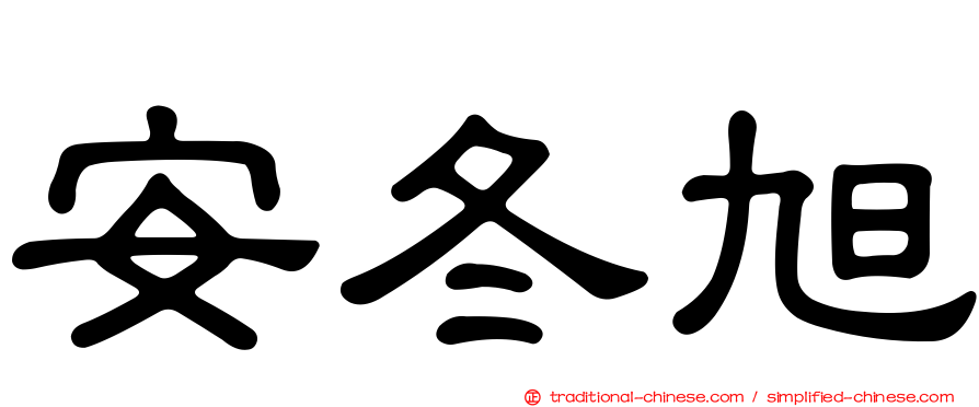 安冬旭