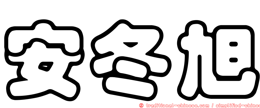 安冬旭