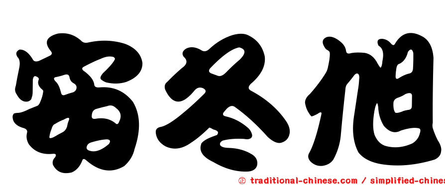 安冬旭