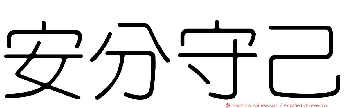 安分守己