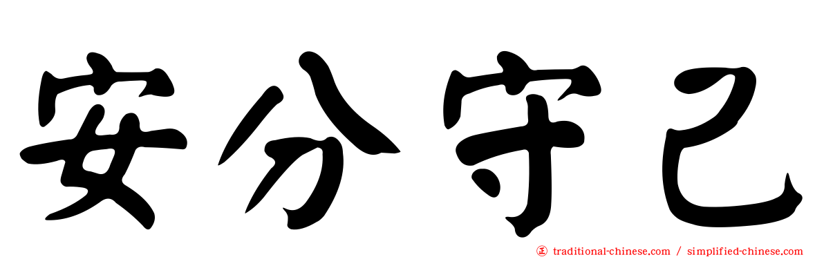 安分守己