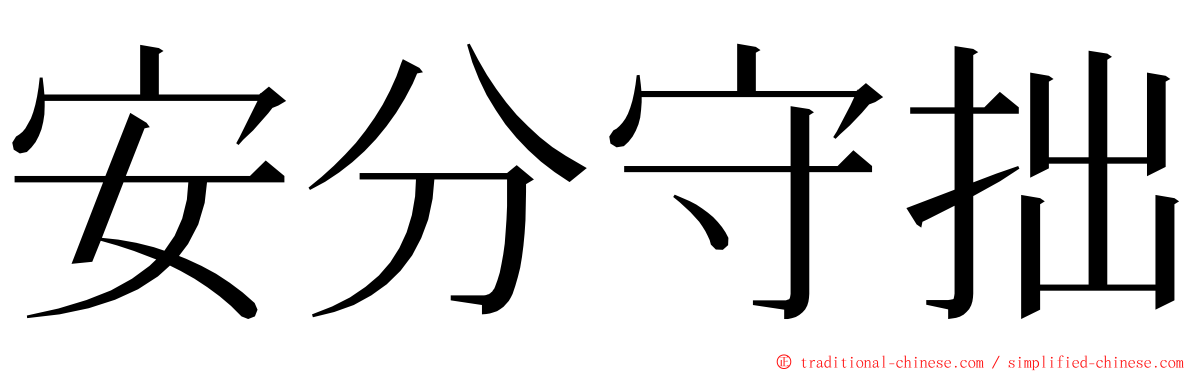 安分守拙 ming font