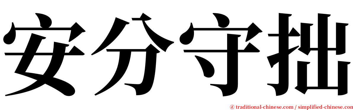 安分守拙 serif font