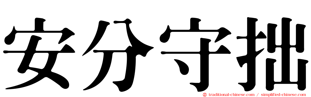 安分守拙