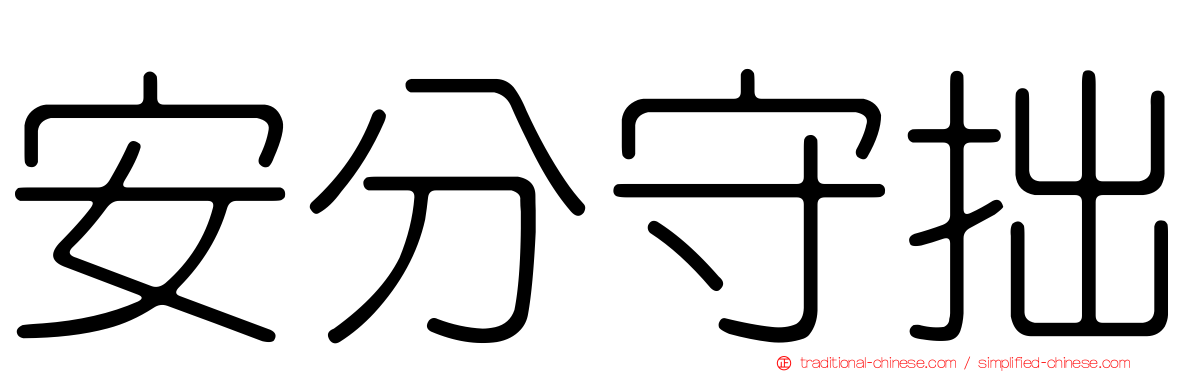 安分守拙