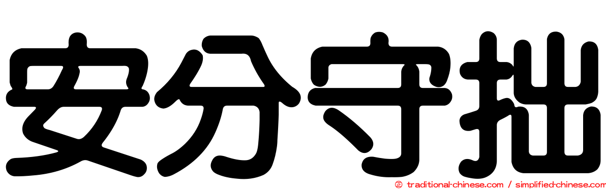 安分守拙