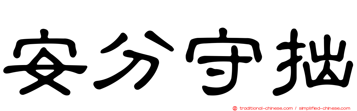 安分守拙
