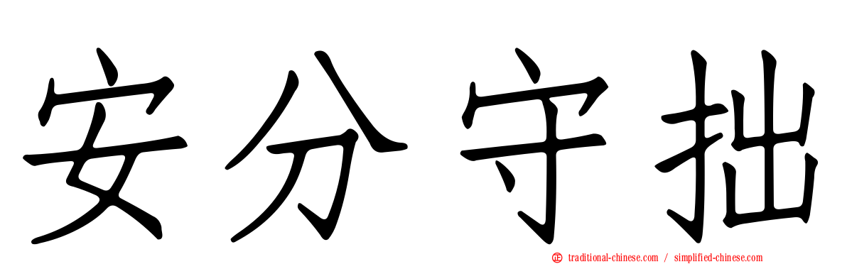 安分守拙