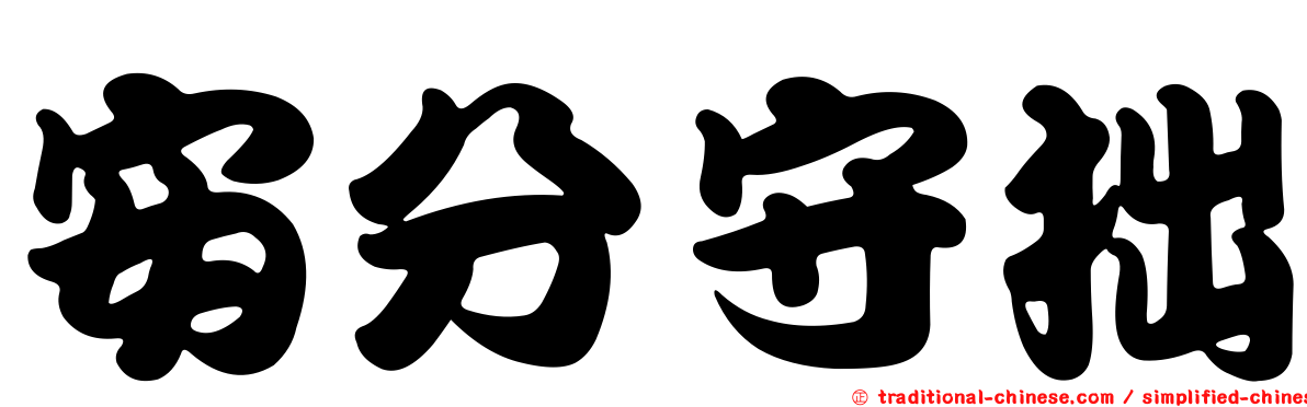 安分守拙