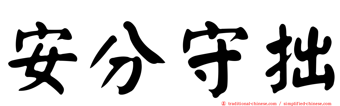 安分守拙