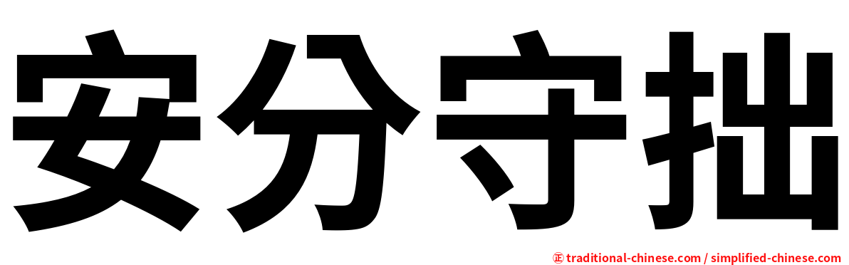 安分守拙