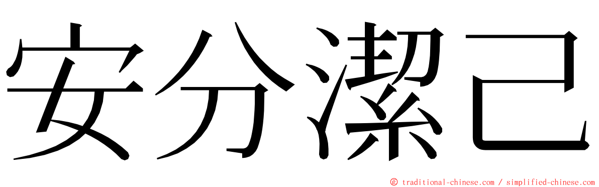 安分潔己 ming font
