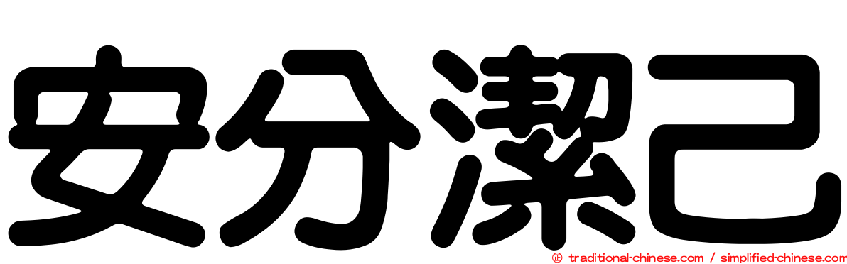 安分潔己
