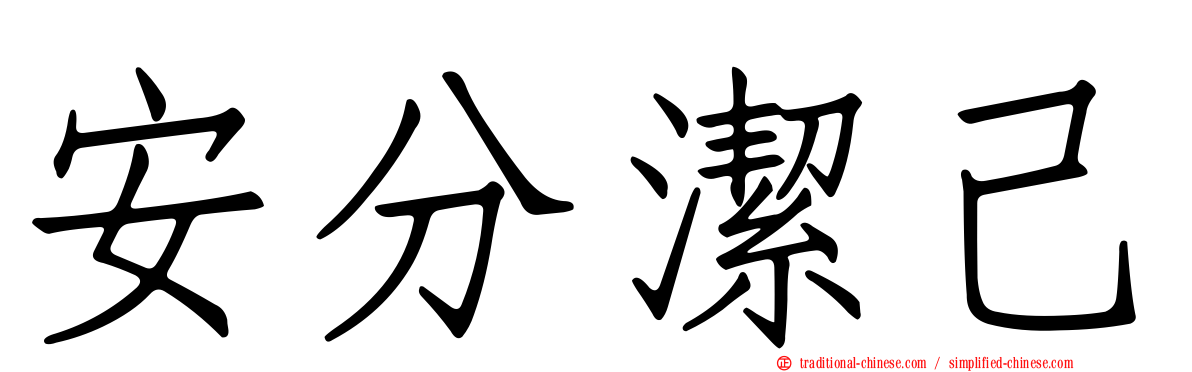 安分潔己