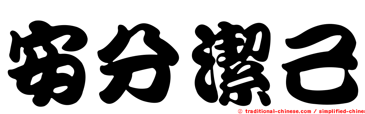 安分潔己
